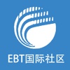 EBT国际社区