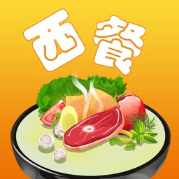 西餐美食食谱大全免费版HD 2015年大众经典美味西餐食谱 走进西式味觉之旅