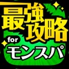 モンスパ最強攻略 for モンスタースーパーリーグ