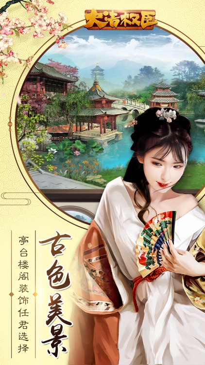 大清权臣-模拟当官游戏