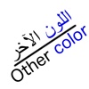 اللون الآخر - Other color