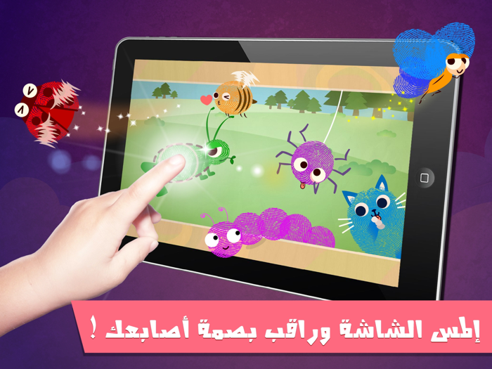 العب مع بصمه اصابعك - العاب براعم - البصمه الشقيه