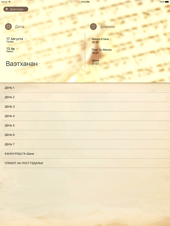 Screenshot #5 pour Слихот