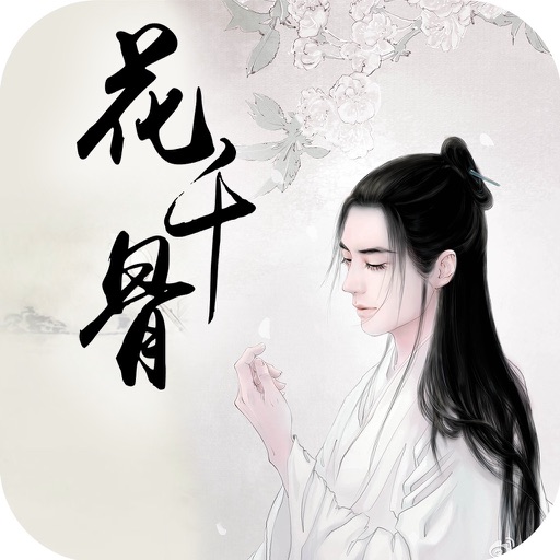 花千骨全集-不需要流量,免费离线版!