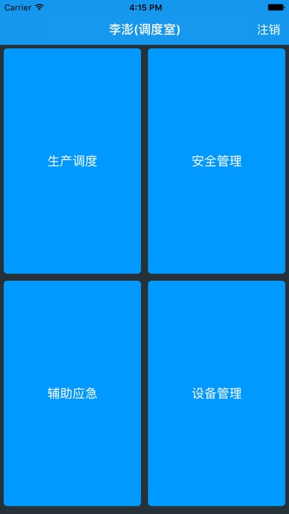 晋能集团生产调度管理信息系统