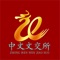 中文文交所是聚集国内钱币邮票界专业团队整合优质资源打造的集行情，交易平台为一体的金融投资综合理财平台，为用广大的邮币卡投资者提供实时准确的行情信息，同时集成交易功能。钱币邮票交易中心推行的交易模式是创新的实物挂牌模式，是把发展文化产业与金融创新结合起来。