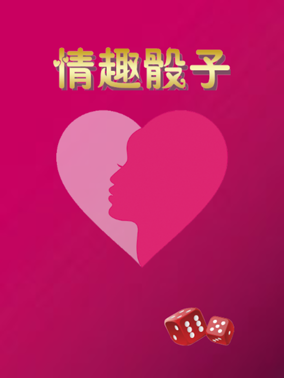 Screenshot #6 pour 情趣骰子3D