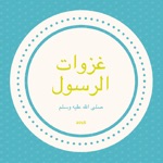 غزوات الرسول ص