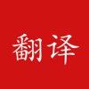 英汉词典在线翻译! - iPadアプリ
