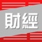 【今日财经】
