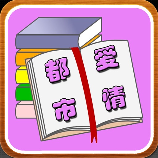 精选都市言情小说 精选都市言情小说