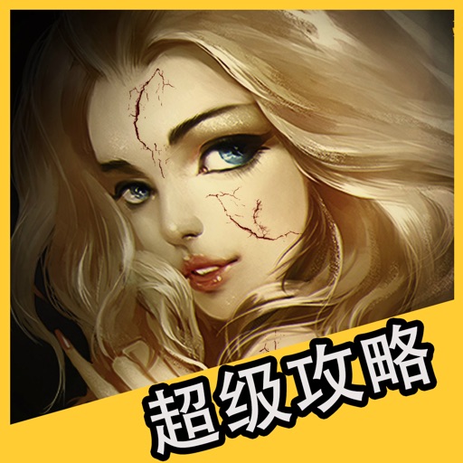 超级攻略 for 全民奇迹 全民奇迹mu