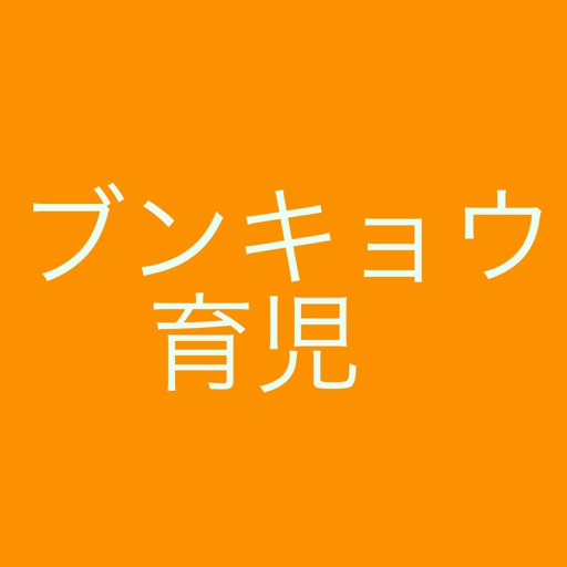 ブンキョウ育児