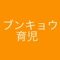 文京区の子育て、育児に際して有益な、文京区内の幼稚園や保育園、図書館や公園、児童館の情報が取得できる非公式アプリです。