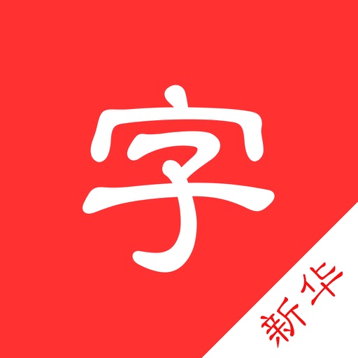 cn xinhua dictionary pinyin radical idiom poetry iOS App