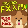 ワンコのFX入門　FXって何？