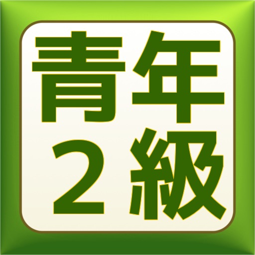 16 青年教学2級試験 試験対策 Apps 148apps 16 青年教学2級試験 試験対策 Apps 148apps