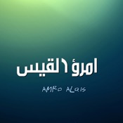 ديوان امرؤ القيس