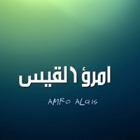 ديوان امرؤ القيس app icon - Book app for iPhone