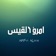 ديوان امرؤ القيس app icon - Book app for iPhone