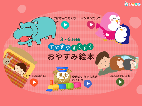 Screenshot #4 pour おやすみ絵本 (動く絵本/読み聞かせ)