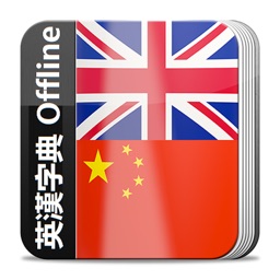 英漢字典 - 英汉离线词典