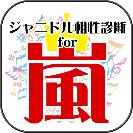 【無料】ジャニドル相性診断 for 嵐（ARASHI）-アイドル恋愛診断 vol.2 icon
