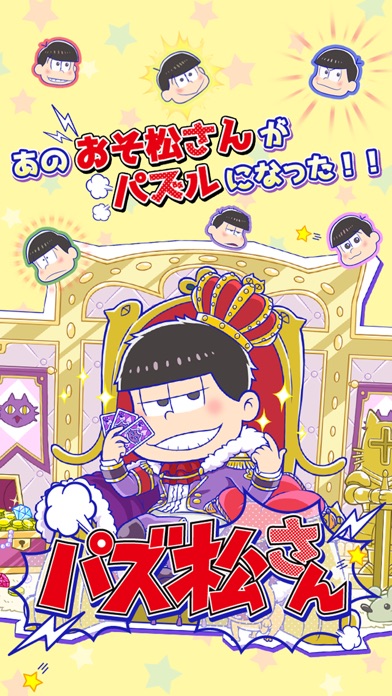 パズ松さん（おそ松さんパズルアプリ） screenshot1