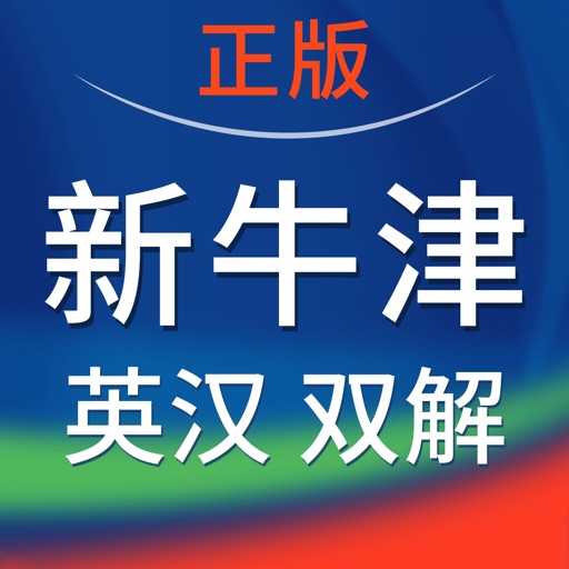 新牛津英漢雙解大詞典