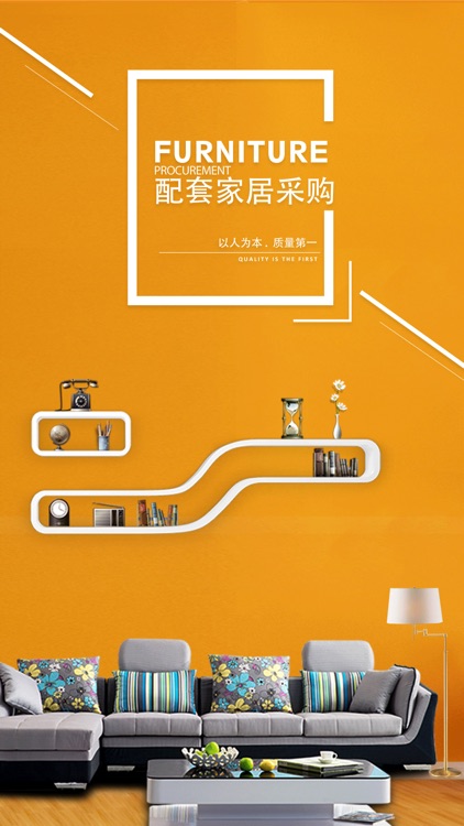配套家居采购平台 screenshot-3