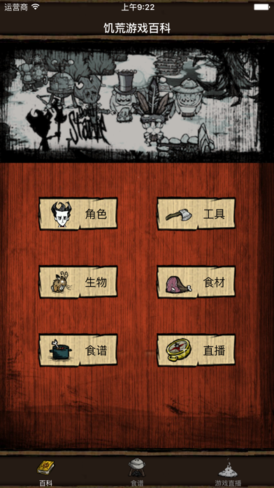 Screenshot #1 pour 饥荒游戏百科