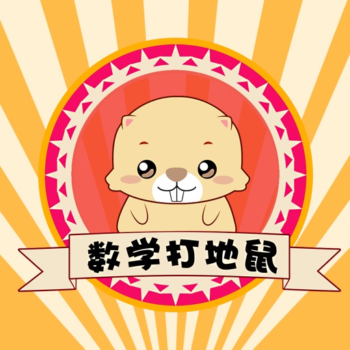 一年级数学 萌萌打地鼠 趣味学数学 icon