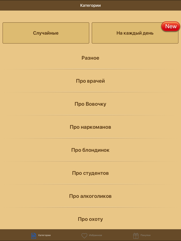 Screenshot #4 pour Анекдоты и смешные истории