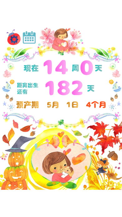 怀孕周数计算器 - 不再烦恼预产期怎么算 screenshot
