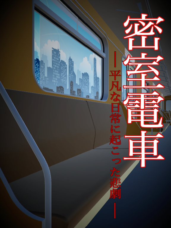 脱出ゲーム　密室電車