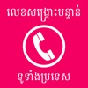 Khmer Emergency Phone Numbers - iPhoneアプリ