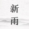 「新雨」，你可以通过预览视频或图来了解它。如果这是你需要的，希望可以和我一起完善它。