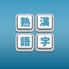Kanji Jukugo - Make Kanji Compounds Game - iPhoneアプリ
