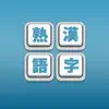 Kanji Jukugo - Make Kanji Compounds Game Positive Reviews, comments