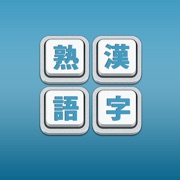 ‎Kanji Jukugo - Make Kanji Compounds Game