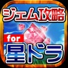 ジェム無料攻略 for 星ドラ(星のドラゴンクエスト) - iPhoneアプリ