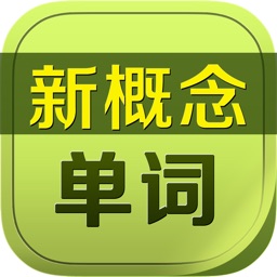 新概念单词大全HD 英语口语8000句全四册