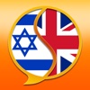 English-Hebrew Dictionary Free