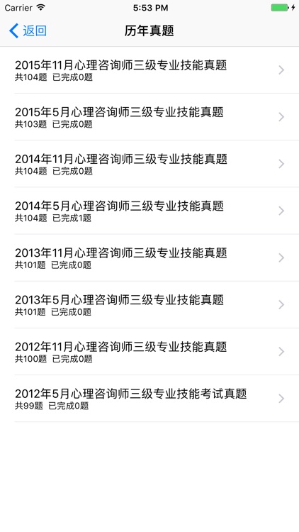 心理咨询师题库-三级心理咨询师考试真题最新版 screenshot-3