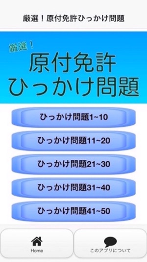 App Store에서 제공하는 原付ひっかけ問題集