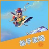 柚子攻略 for 梦幻西游手游 - iPadアプリ