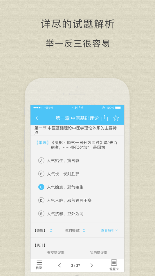 #3. 中医执业医师考试阿虎题库 (iOS) 게시자: 春虎 吴