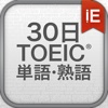 30日 TOEIC® 単語・熟語