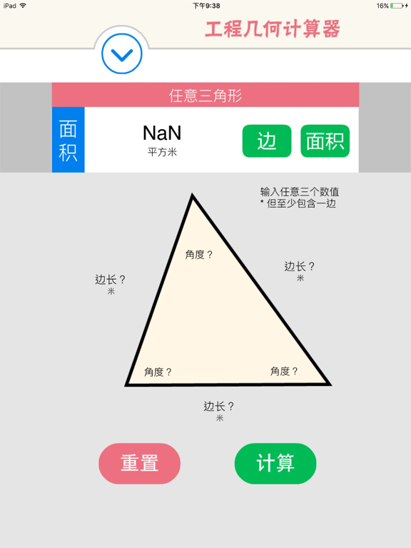 Screenshot #5 pour 工程几何计算器 - 多边形面积、三角形函数边长角度
