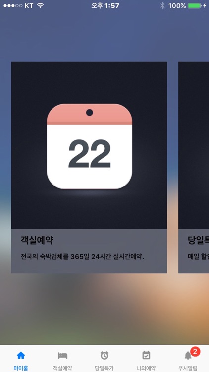 월드호텔-대한민국 숙박예약앱, 당일 최대 80%할인, 적립까지